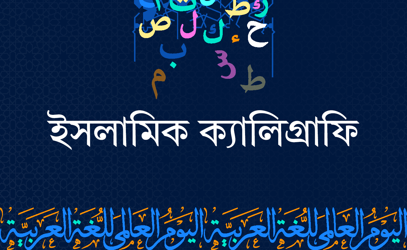 ইসলামিক ক্যালিগ্রাফি আর্ট: ক্রিয়েটিভ ইনকাম সোর্স