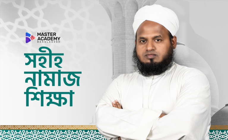 সহীহ নামাজ শিক্ষা